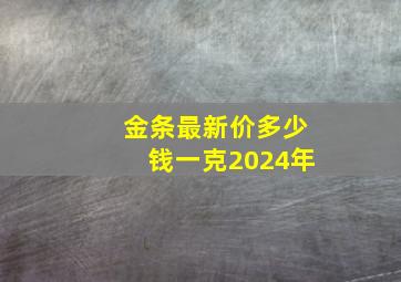 金条最新价多少钱一克2024年