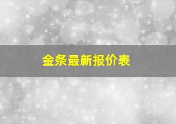 金条最新报价表