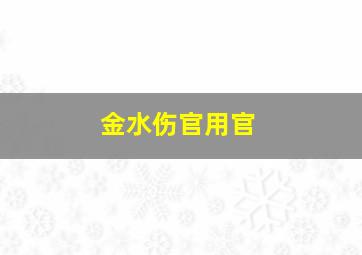 金水伤官用官