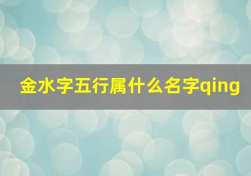 金水字五行属什么名字qing