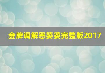 金牌调解恶婆婆完整版2017