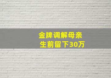 金牌调解母亲生前留下30万