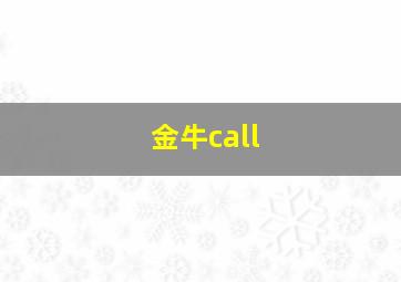 金牛call