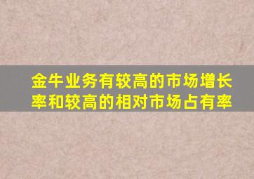 金牛业务有较高的市场增长率和较高的相对市场占有率