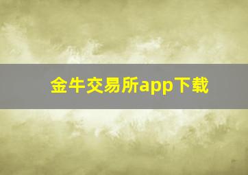 金牛交易所app下载