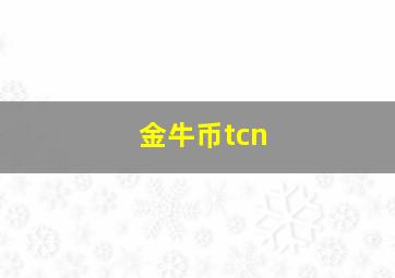 金牛币tcn