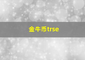 金牛币trse