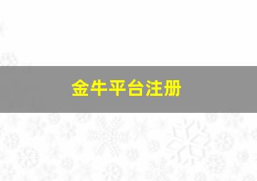 金牛平台注册