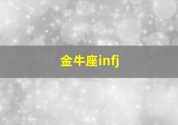 金牛座infj