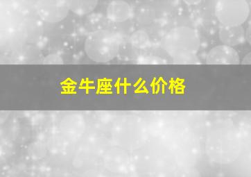 金牛座什么价格