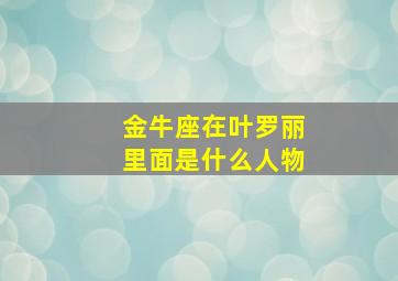 金牛座在叶罗丽里面是什么人物