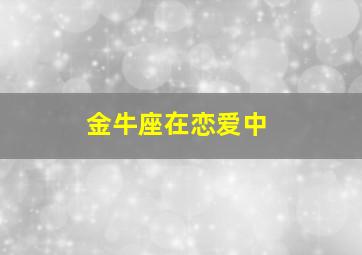 金牛座在恋爱中