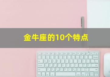 金牛座的10个特点