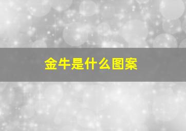 金牛是什么图案