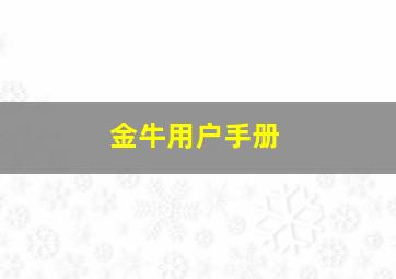 金牛用户手册