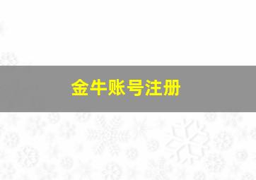 金牛账号注册