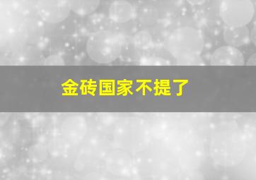 金砖国家不提了