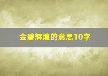 金碧辉煌的意思10字