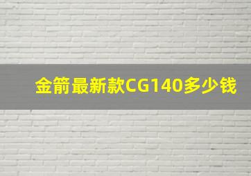 金箭最新款CG140多少钱