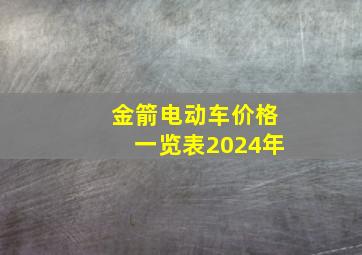 金箭电动车价格一览表2024年