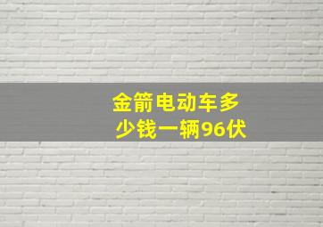 金箭电动车多少钱一辆96伏