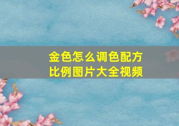 金色怎么调色配方比例图片大全视频