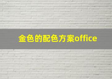 金色的配色方案office