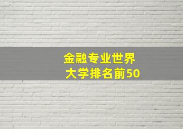 金融专业世界大学排名前50