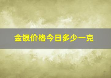 金银价格今日多少一克