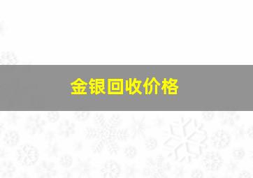 金银回收价格