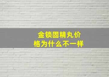 金锁固精丸价格为什么不一样