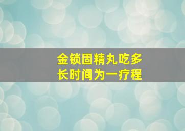 金锁固精丸吃多长时间为一疗程