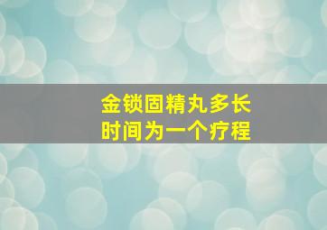 金锁固精丸多长时间为一个疗程