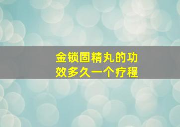 金锁固精丸的功效多久一个疗程