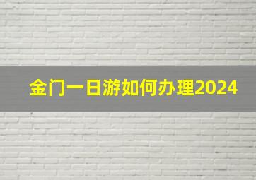 金门一日游如何办理2024