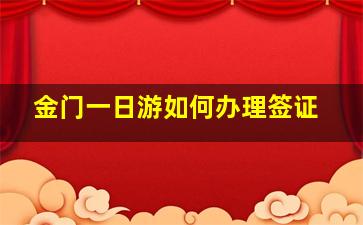 金门一日游如何办理签证