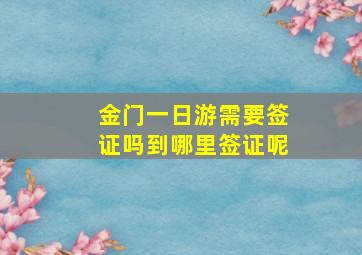 金门一日游需要签证吗到哪里签证呢