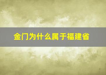 金门为什么属于福建省