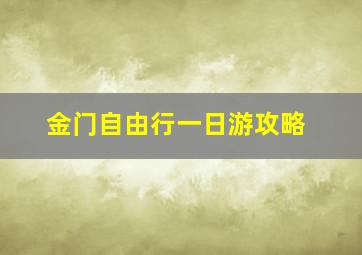 金门自由行一日游攻略