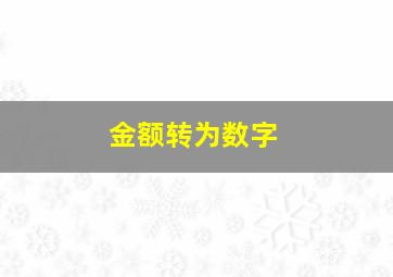 金额转为数字