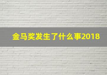 金马奖发生了什么事2018