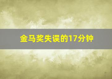 金马奖失误的17分钟