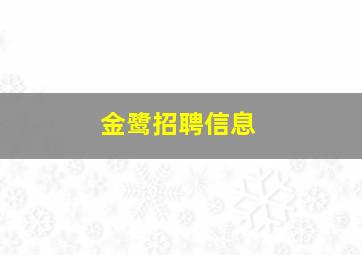 金鹭招聘信息