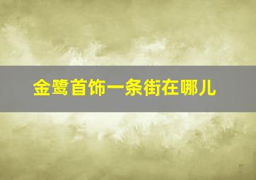 金鹭首饰一条街在哪儿