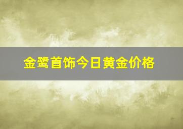 金鹭首饰今日黄金价格