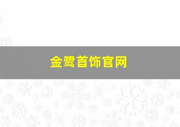 金鹭首饰官网