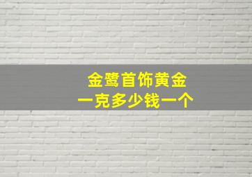 金鹭首饰黄金一克多少钱一个