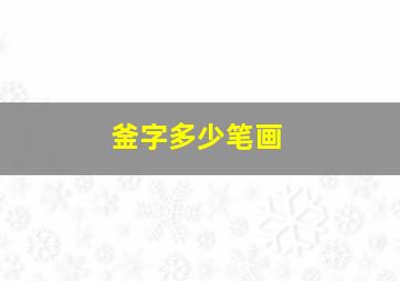 釜字多少笔画