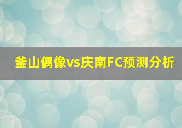 釜山偶像vs庆南FC预测分析