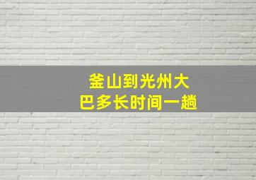 釜山到光州大巴多长时间一趟